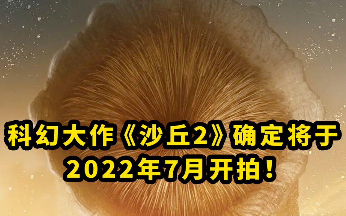 [图]科幻大作《沙丘2》 确定将于2022年7月开拍！