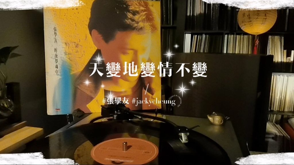 [图]張學友 jackycheung 天變地變情不變 電影 '三對鴛鴦一張床' 主題曲 作詞：唐書琛 作曲：盧冠廷 編曲：盧東尼