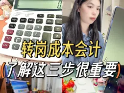 Download Video: 老会计带你转岗成本会计，码住！ 记住这三个步，入门更进一步