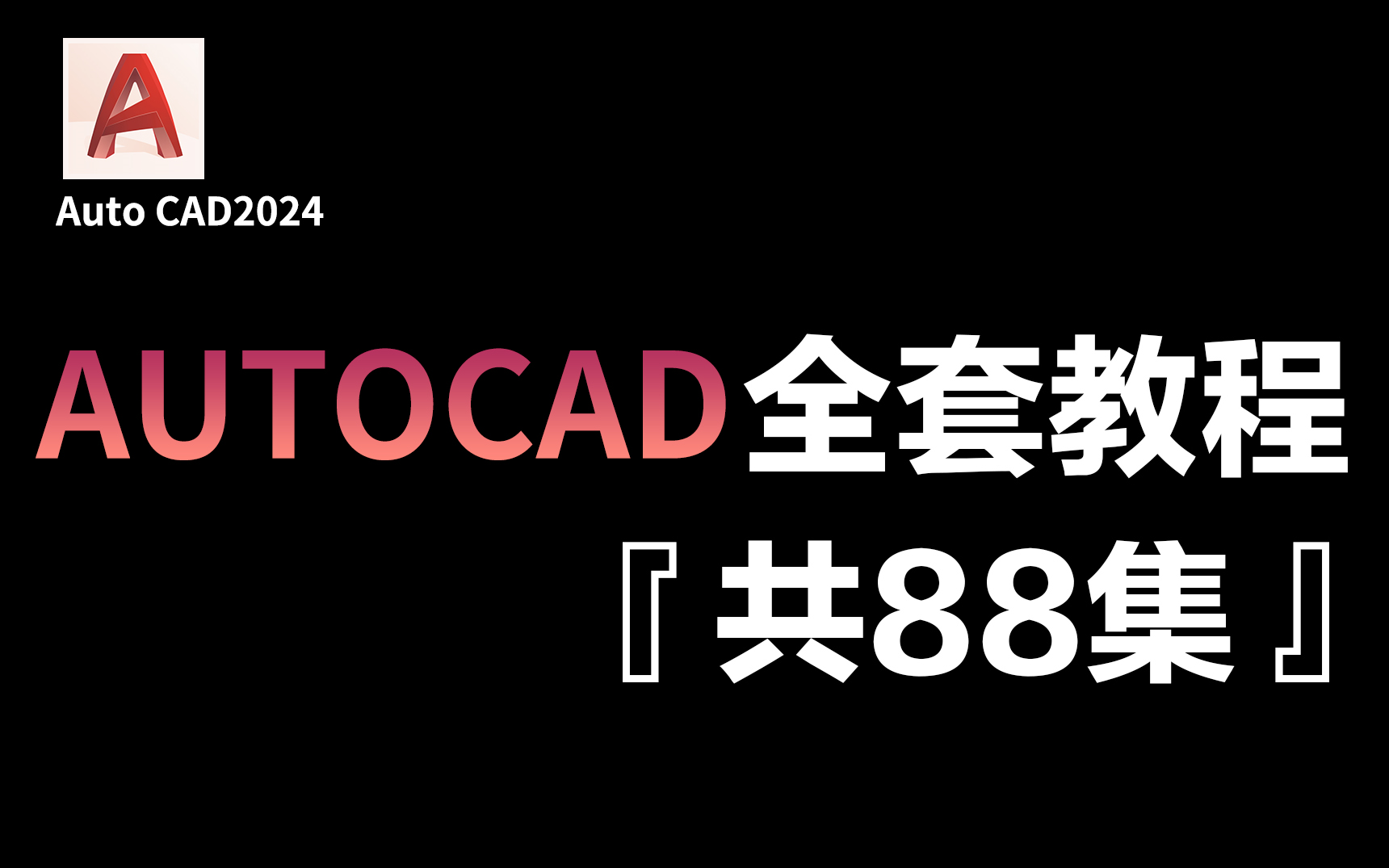 【CAD教程】全网首发!2024最新室内设计CAD精品教程,从安装入门到精通绘图!哔哩哔哩bilibili