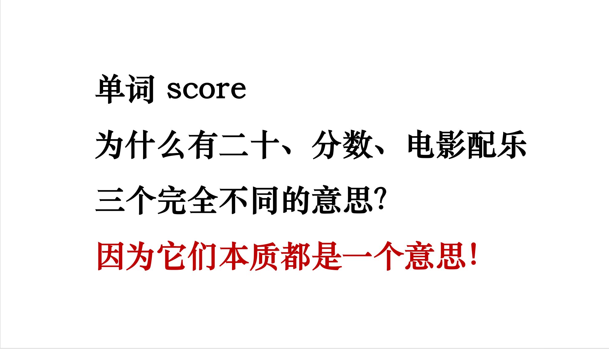 为什么单词score有三种截然不同的意思?因为它们本质上都是一个意思!——用一个新的思维方式解决单词的一词多义哔哩哔哩bilibili