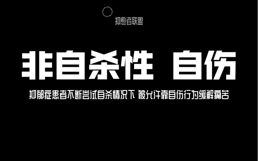 非自杀性自伤(抑郁症患者不断尝试自杀情况下,被允许靠自伤行为缓解痛苦)哔哩哔哩bilibili