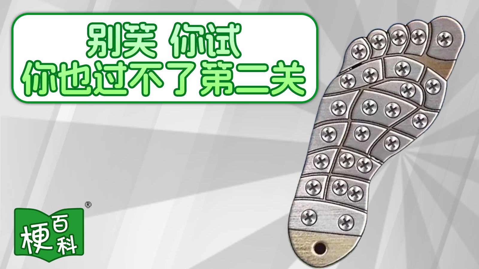 【梗百科】别笑 你试也过不了第二关是啥梗?-梗百科-梗百科-哔哩哔哩视频