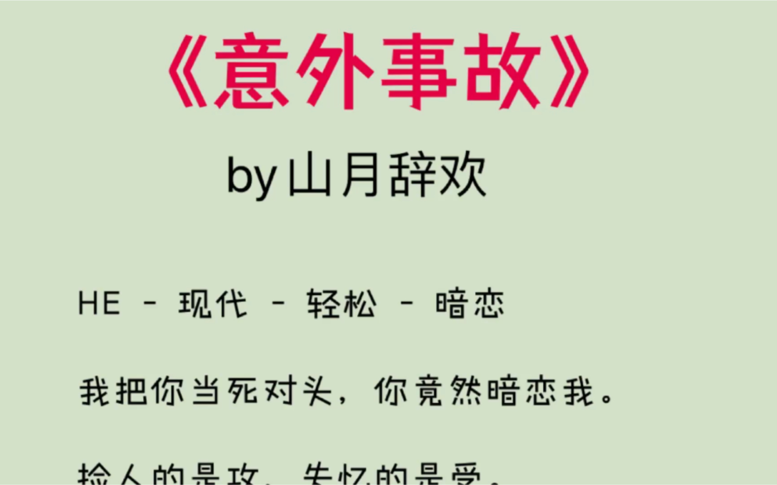 FW推文:意外事故by山月辞欢(江衡秦盛)《意外事故》作者:山月辞欢【全文txt阅读!无删减】哔哩哔哩bilibili