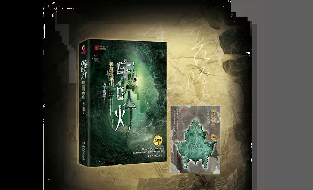 [图]鬼吹灯第8部-巫峡棺山_艾宝良[1-78]完结