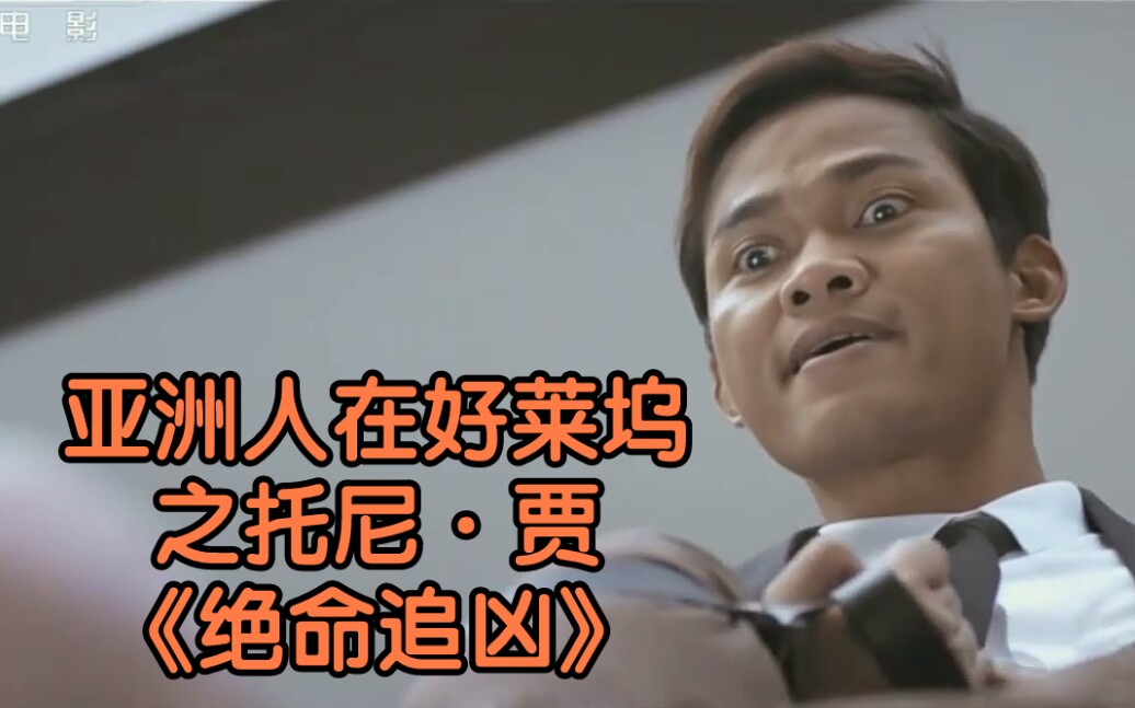 活动  亚洲人在好莱坞之托尼·贾《绝命追凶》