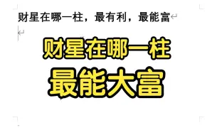 下载视频: 财星在哪一柱，最有利，最能富