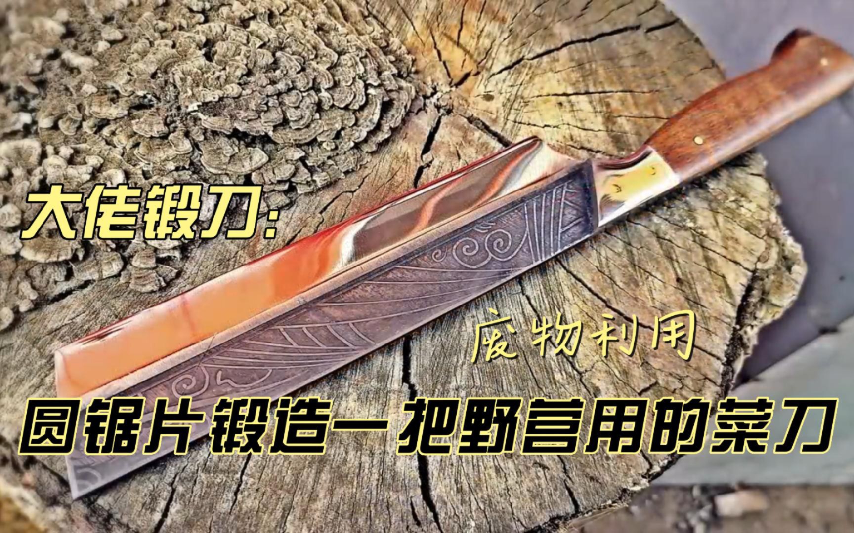【大佬锻刀】废弃的圆锯片锻造一把露营用的菜刀