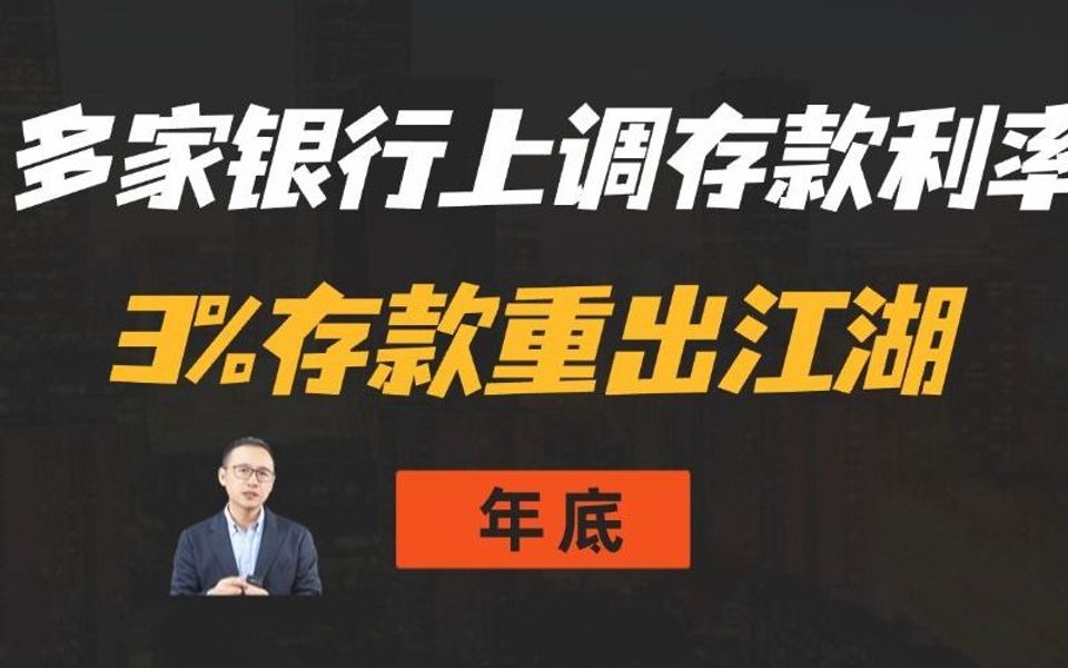 多家银行官宣上调存款利率!3%存款重出江湖!哔哩哔哩bilibili