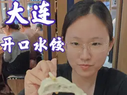 下载视频: 大连-15元一个的鲅鱼水饺