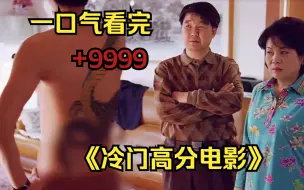 Download Video: 一口气看完999部《冷门高分电影》，为拍摄此片导演差点入狱，内容大胆且真实！