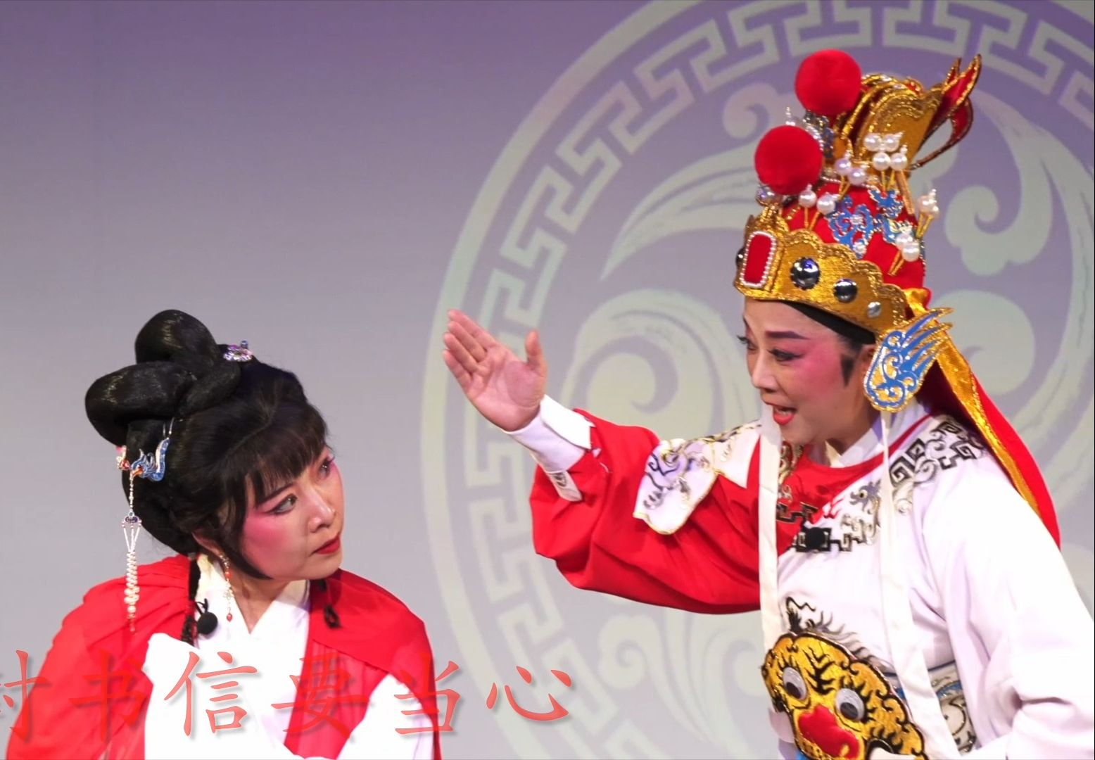 越剧《山河恋·送信》