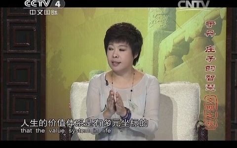 [图]于丹：庄子的智慧