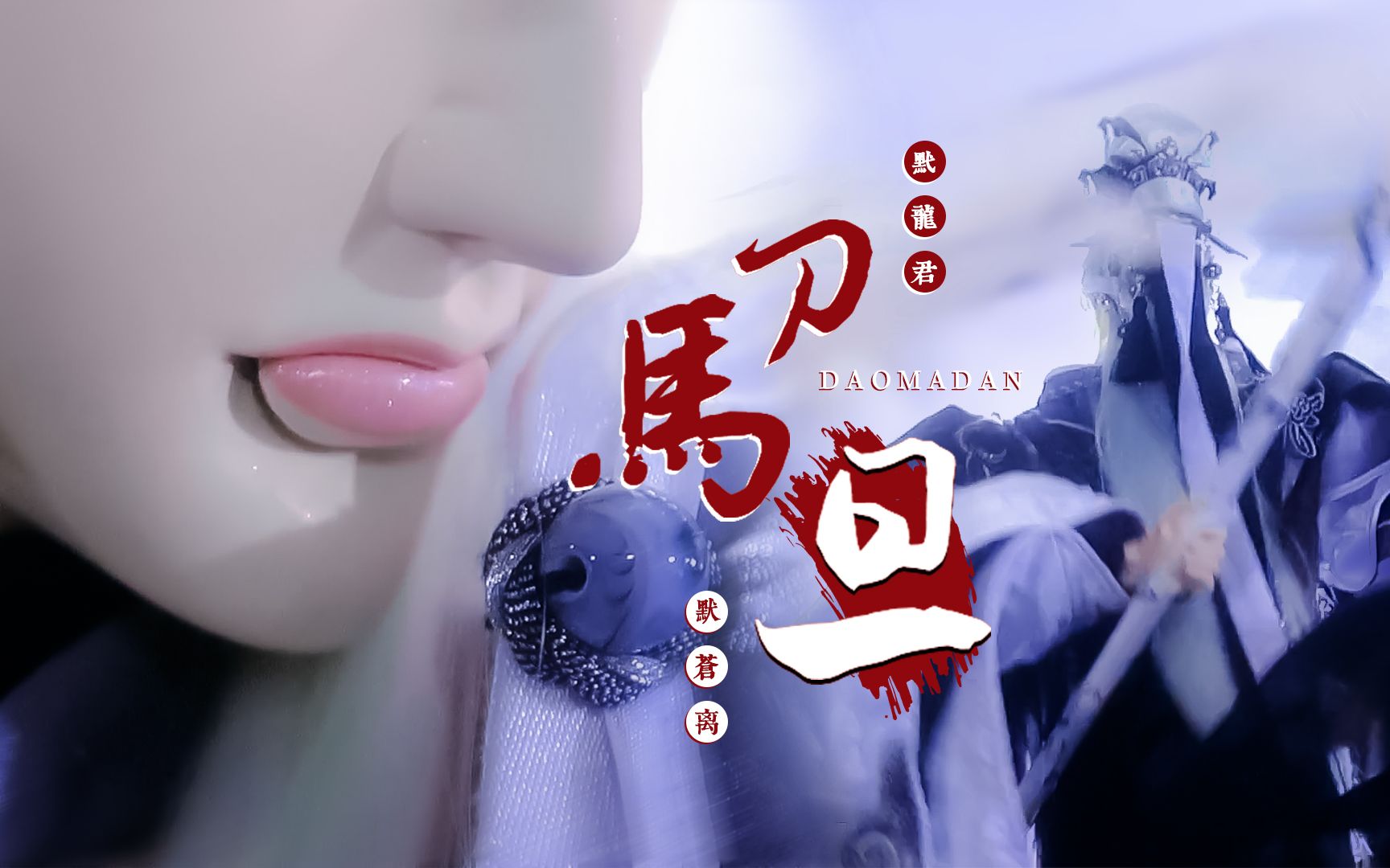 【金光布袋戏 | 默苍离】刀马旦 | 黓龙君 | 文生武唱,比谁都漂亮