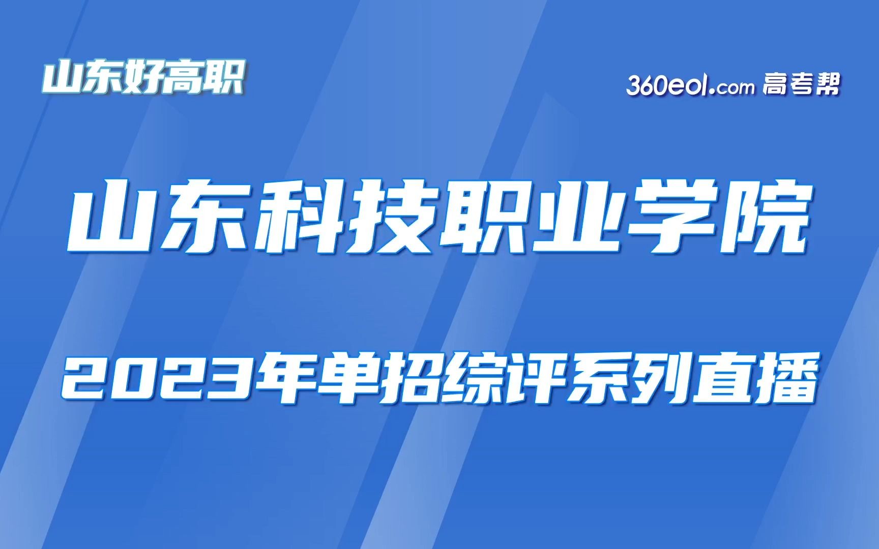 【360eol高考帮】山东好高职—山东科技职业学院—2023年单招综评系列直播哔哩哔哩bilibili