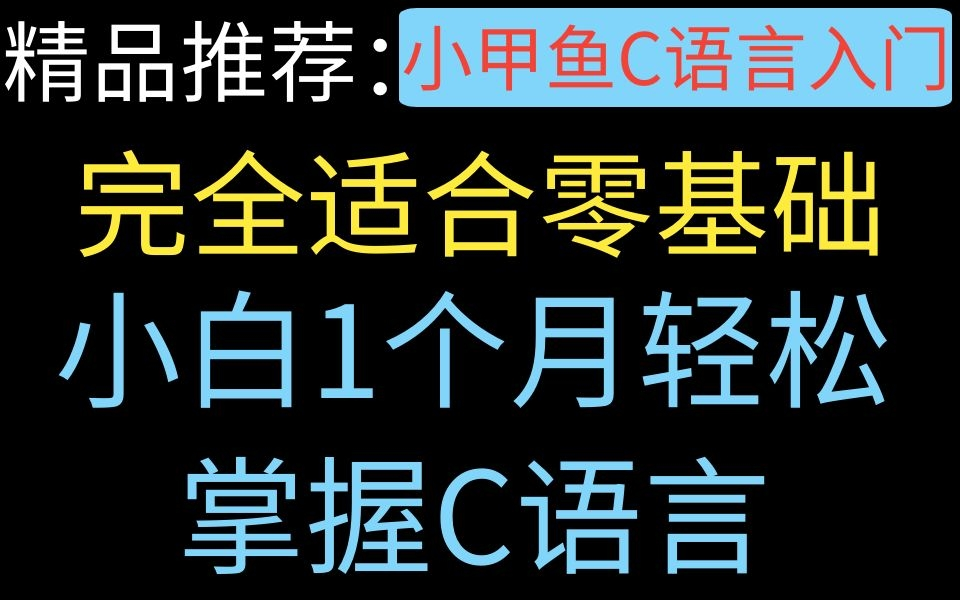 [图]【小甲鱼】C语言入门教程最新版！一个月学会C语言！这比你在网上看“无效”的PPT强多了