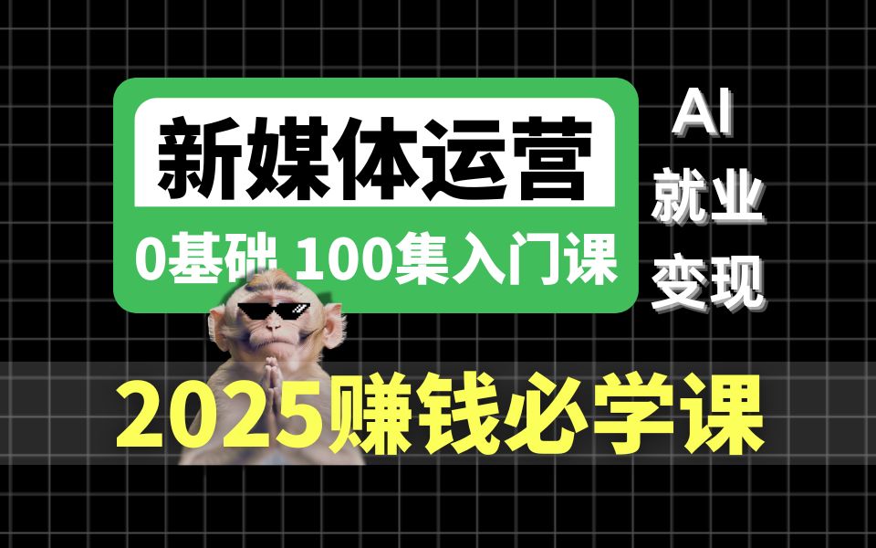 【2025死磕新媒体运营】小红书运营/短视频最新保姆级课程 从入门到AI工具实战,吊打全网99%教程的顶级课程(附实战案例)哔哩哔哩bilibili