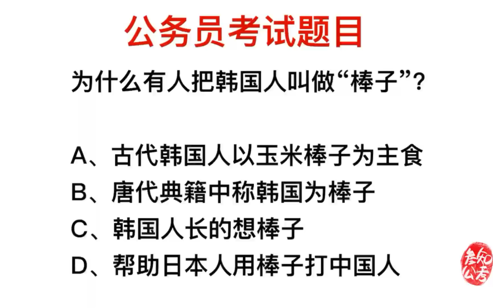 公务员考试,为什么有人把韩国人叫做棒子,典故在这里哔哩哔哩bilibili