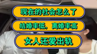 下载视频: 现在的社会怎么了，结婚率低，离婚率高，女人还爱出轨！