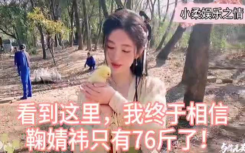 看到这里我终于相信,鞠婧祎只有76斤哔哩哔哩bilibili