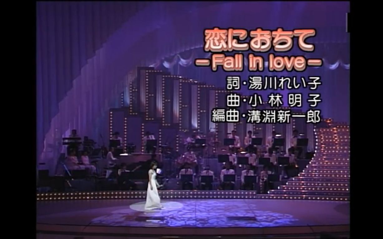 [图]【完美】岩崎宏美 - 恋におちて - Fall in love - 2001