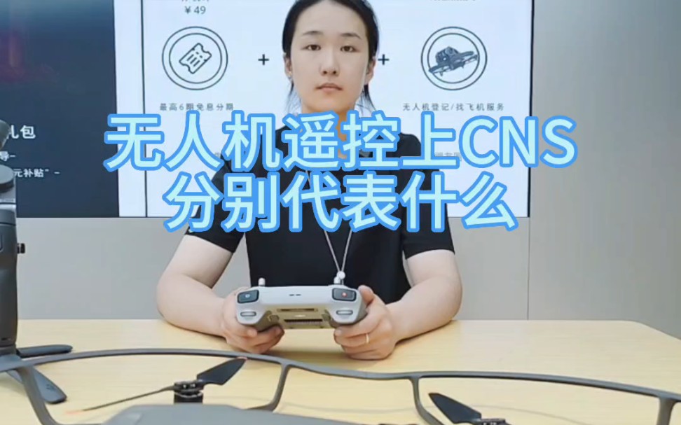 无人机遥控上cns分别代表什么哔哩哔哩bilibili