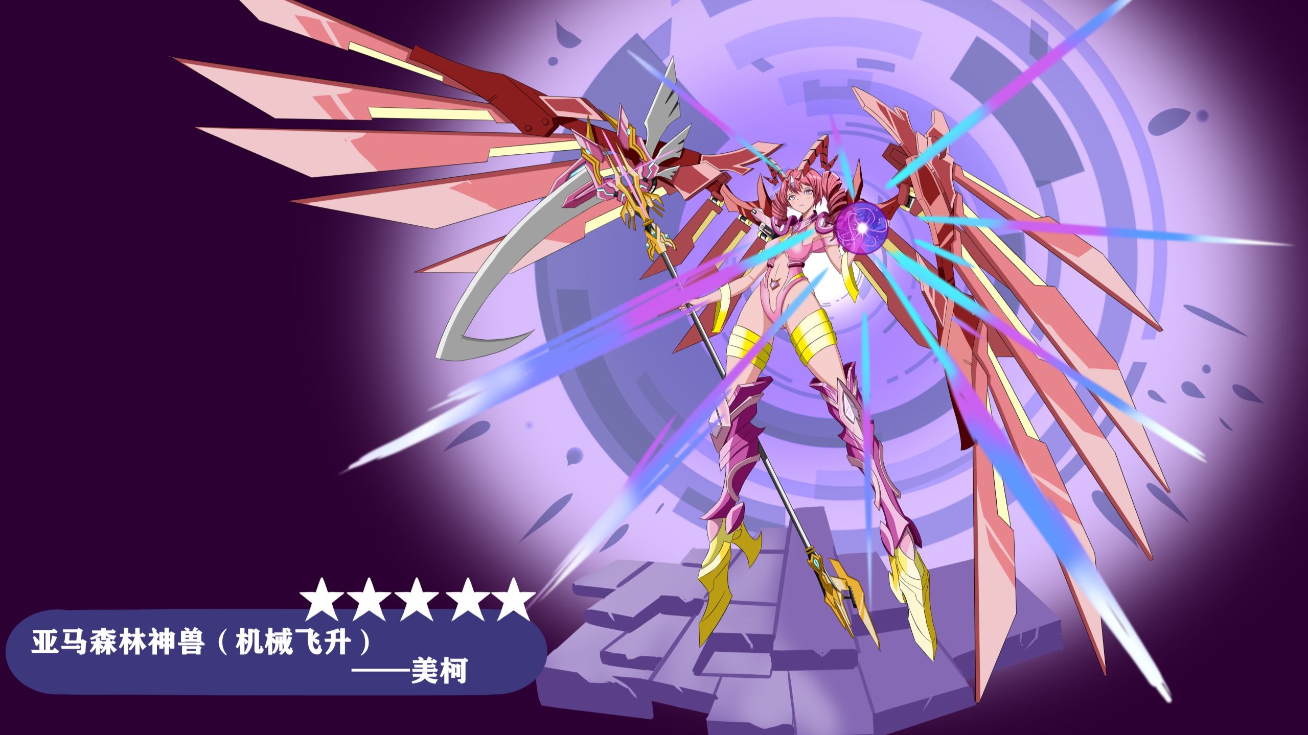 亚马森林神兽机械飞升