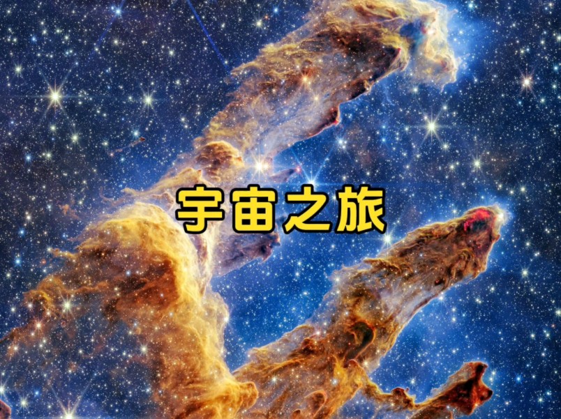 宇宙之旅哔哩哔哩bilibili