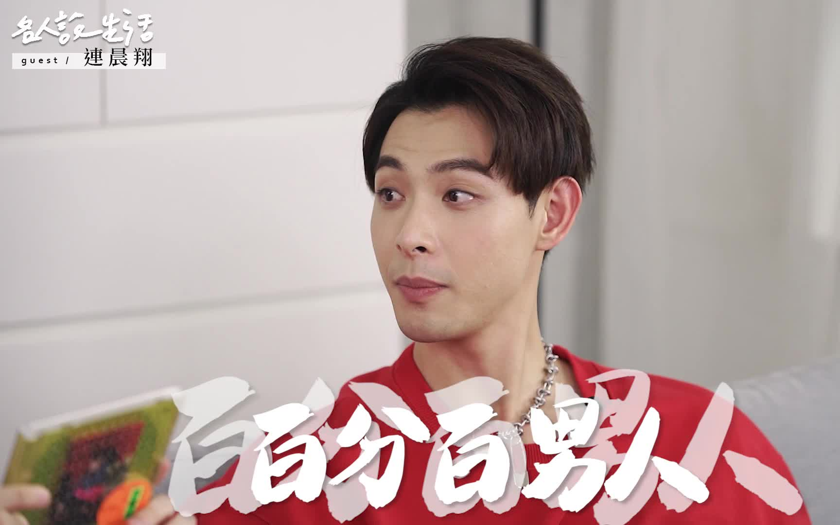 连晨翔公开超荒谬送礼经验? 圣诞特辑_哔哩哔哩_bilibili