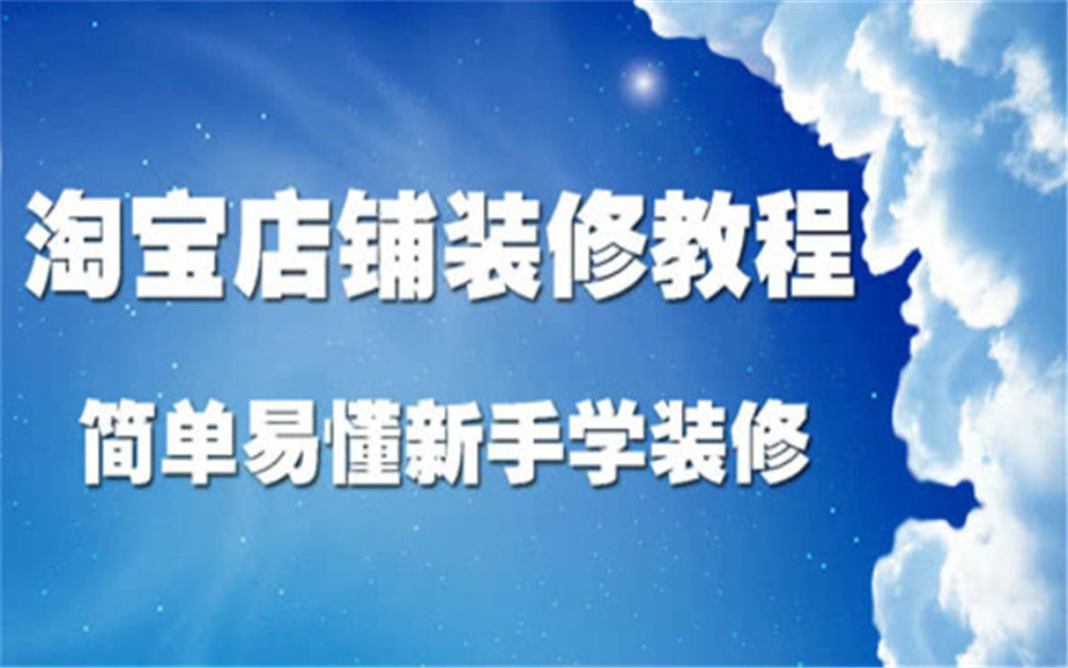 淘宝新手卖家如何定位店铺 淘宝怎样开店哔哩哔哩bilibili