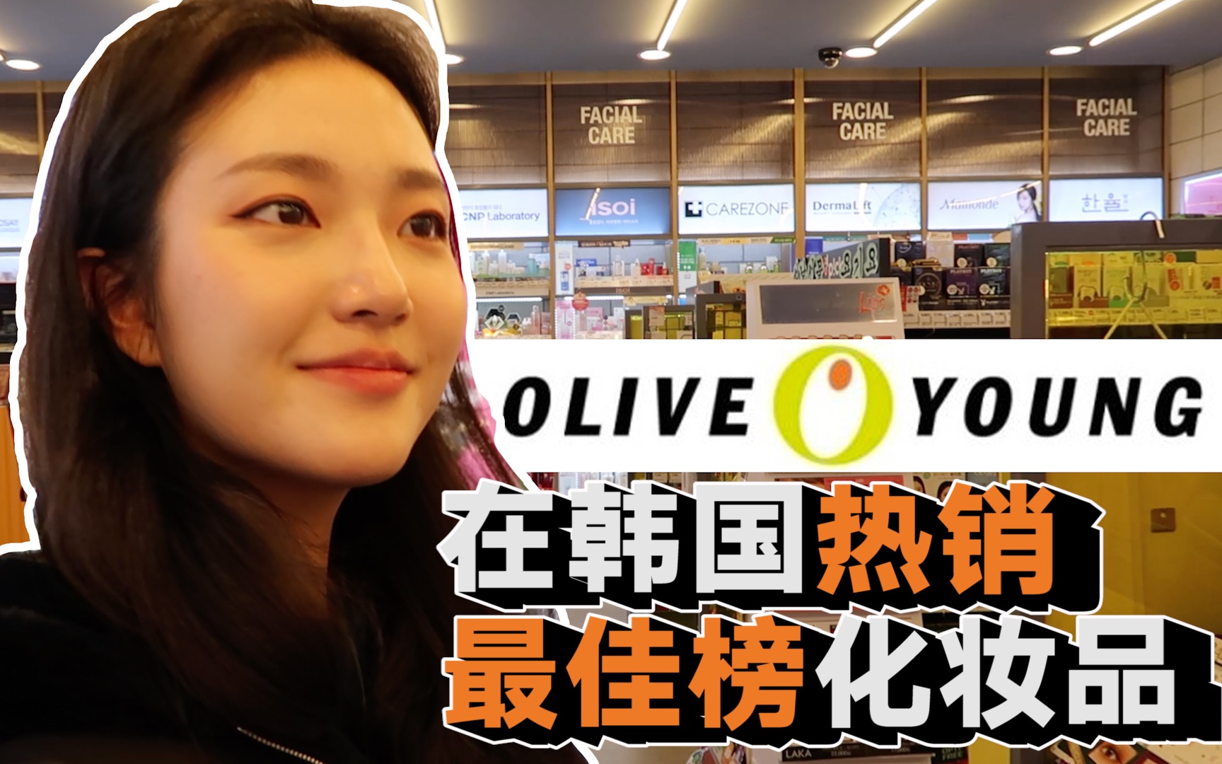 韩国小姐姐真的在用的美妆店第一名们|oliveyoung排行榜产品介绍
