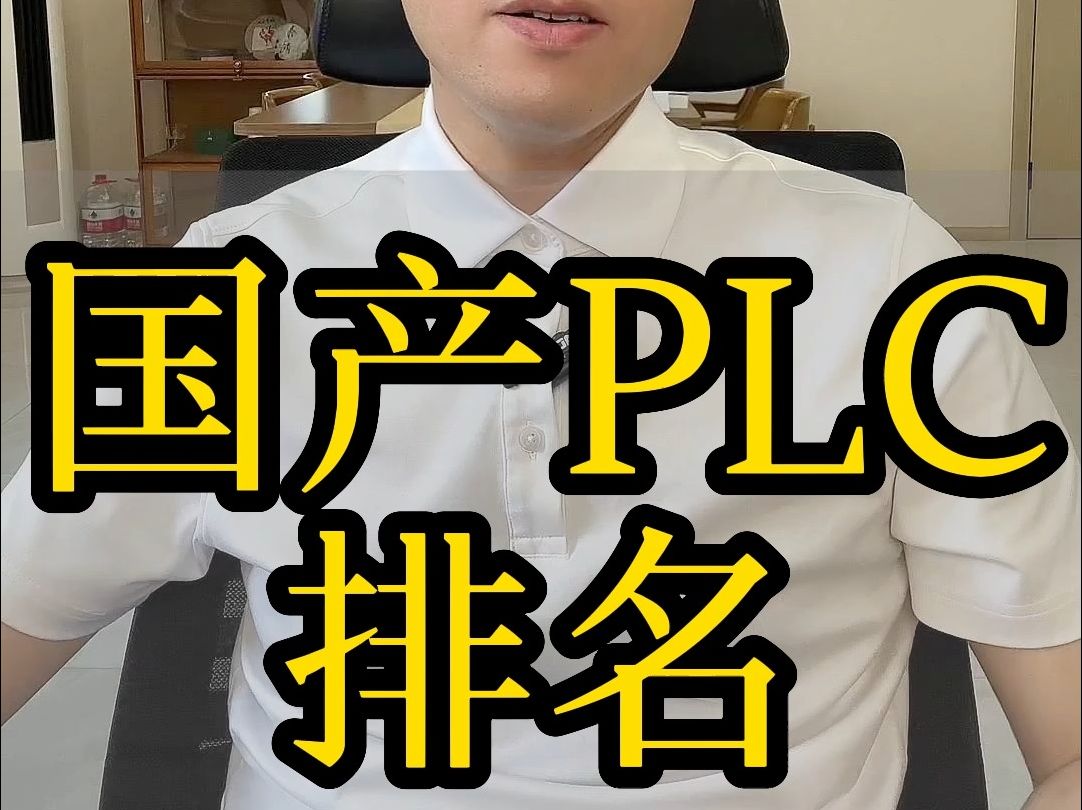 国产PLC排名哔哩哔哩bilibili