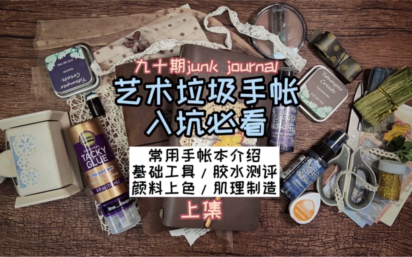 九十期junk journal艺术垃圾手帐入坑必看|上集#艺术垃圾杂志上集常用手帐本介绍基础工具/胶水测评颜料上色/肌理制造哔哩哔哩bilibili