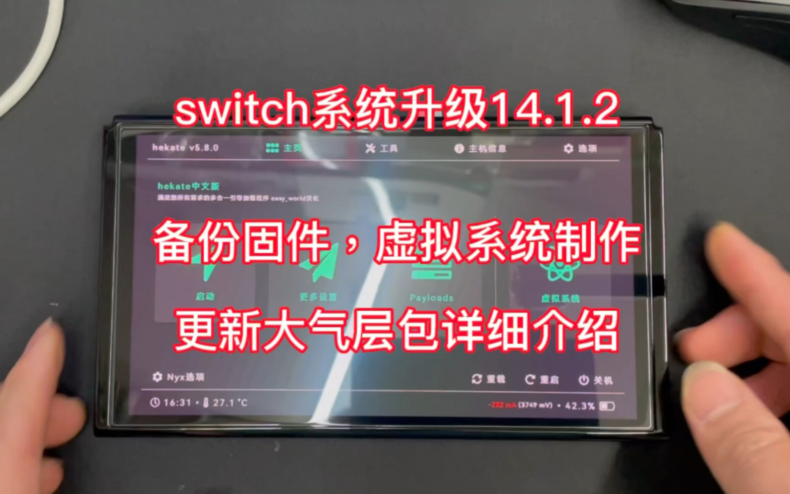 switch刚改好的新机或者是清空数据了的主机,升级系统,虚拟系统制作按这个视频操作.2023.8.26号更新16.1.0升级包和对应的大气层整合包下载链接哔...