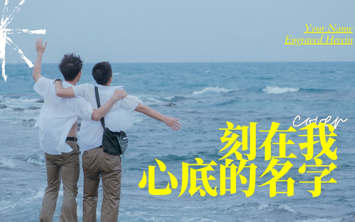 刻在我心底的名字翻唱电影刻在你心底的名字主题曲