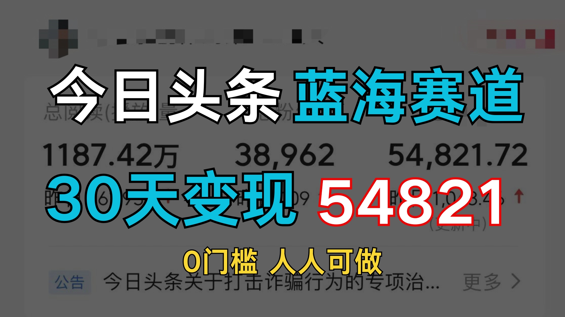 今日头条蓝海赛道.月入5W+,经验分享哔哩哔哩bilibili