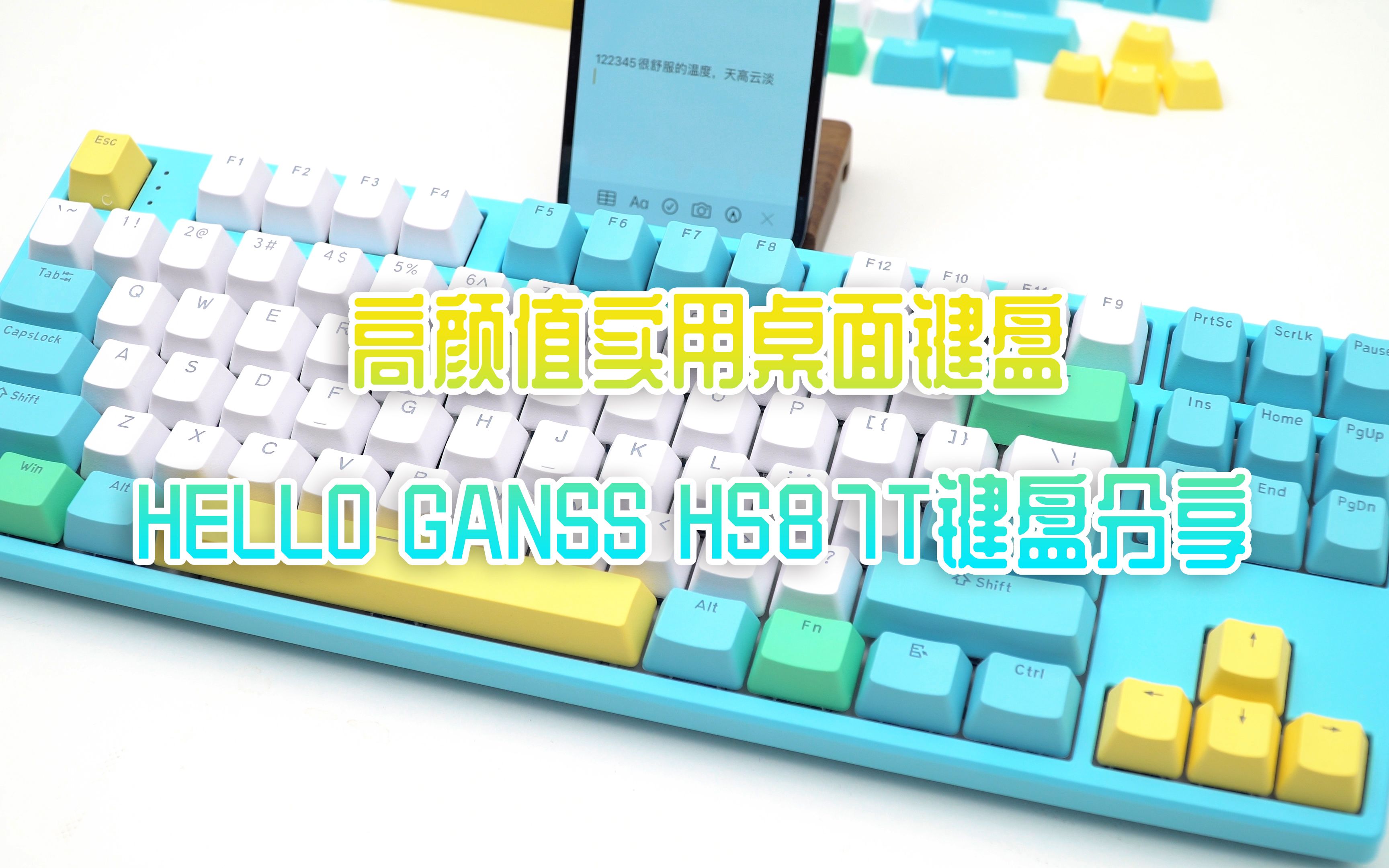 高颜值实用桌面键盘,HELLO GANSS HS87T键盘分享哔哩哔哩bilibili