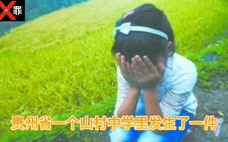 14岁初一女生被多名男生当众强奸,同学围观加油哔哩哔哩bilibili