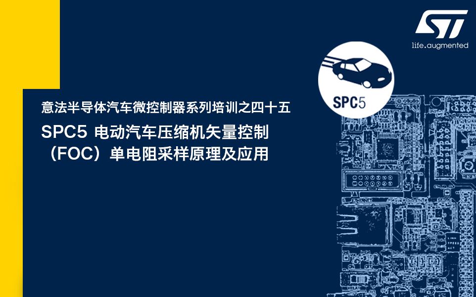 SPC5 电动汽车压缩机矢量控制(FOC )单电阻采样原理及应用哔哩哔哩bilibili