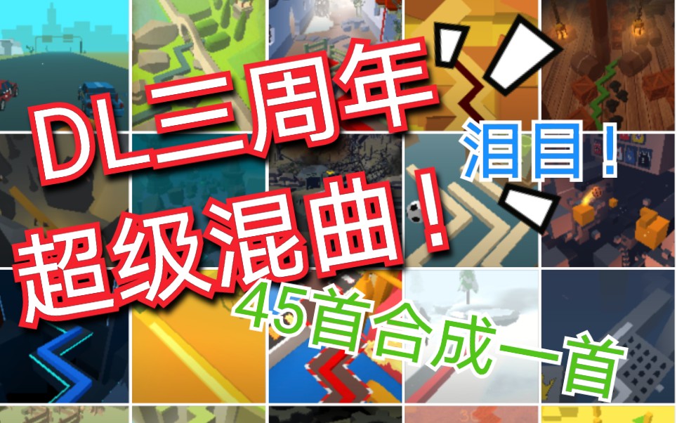 舞线三周年泪目混曲 / 45个关卡原来是一首歌!