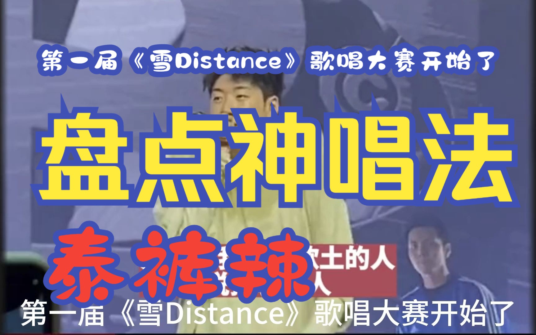 [图]震惊:第一届《雪Distance》歌唱大赛开始了，盘点那些神唱法，泰裤辣。