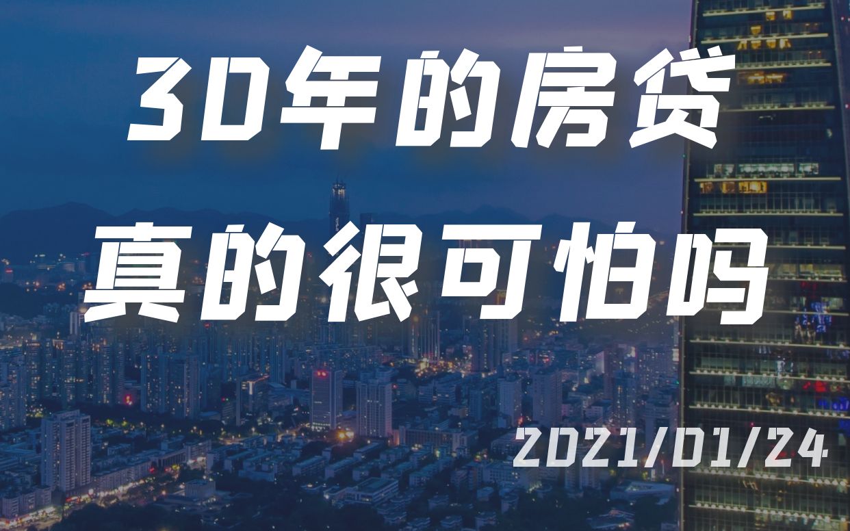 30年的房贷真的很可怕吗?哔哩哔哩bilibili