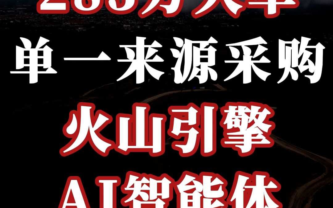 283 万、单一来源采购:火山引擎 AI 智能体哔哩哔哩bilibili