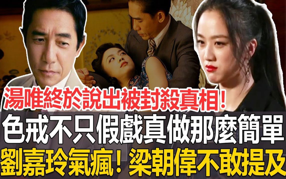 汤唯的反击来了!被封杀13年终于有勇气说出实情,色戒不止是假戏真做那么简单,刘嘉玲直接崩溃,难怪梁朝伟至今不敢提及#汤唯#哔哩哔哩bilibili