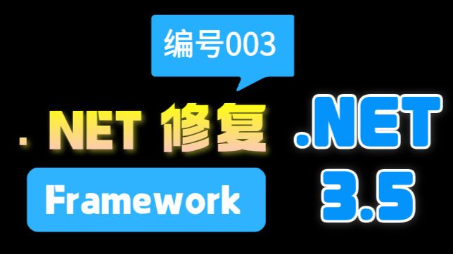 windows无法安装.NET Framework 3.5(包括.net2.0和3.0),问题修复多总解决方案