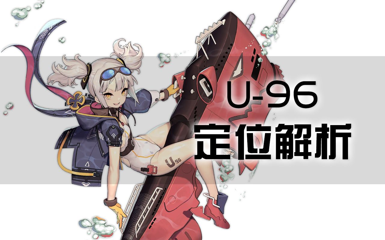【碧蓝航线】U-96定位解析,“这是U101的追悼会”