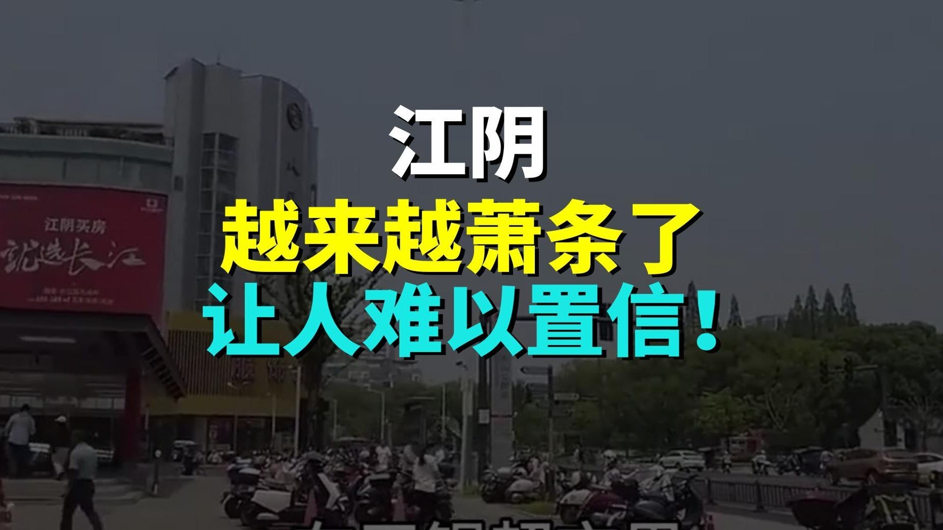 江阴越来越萧条了，让人难以置信！