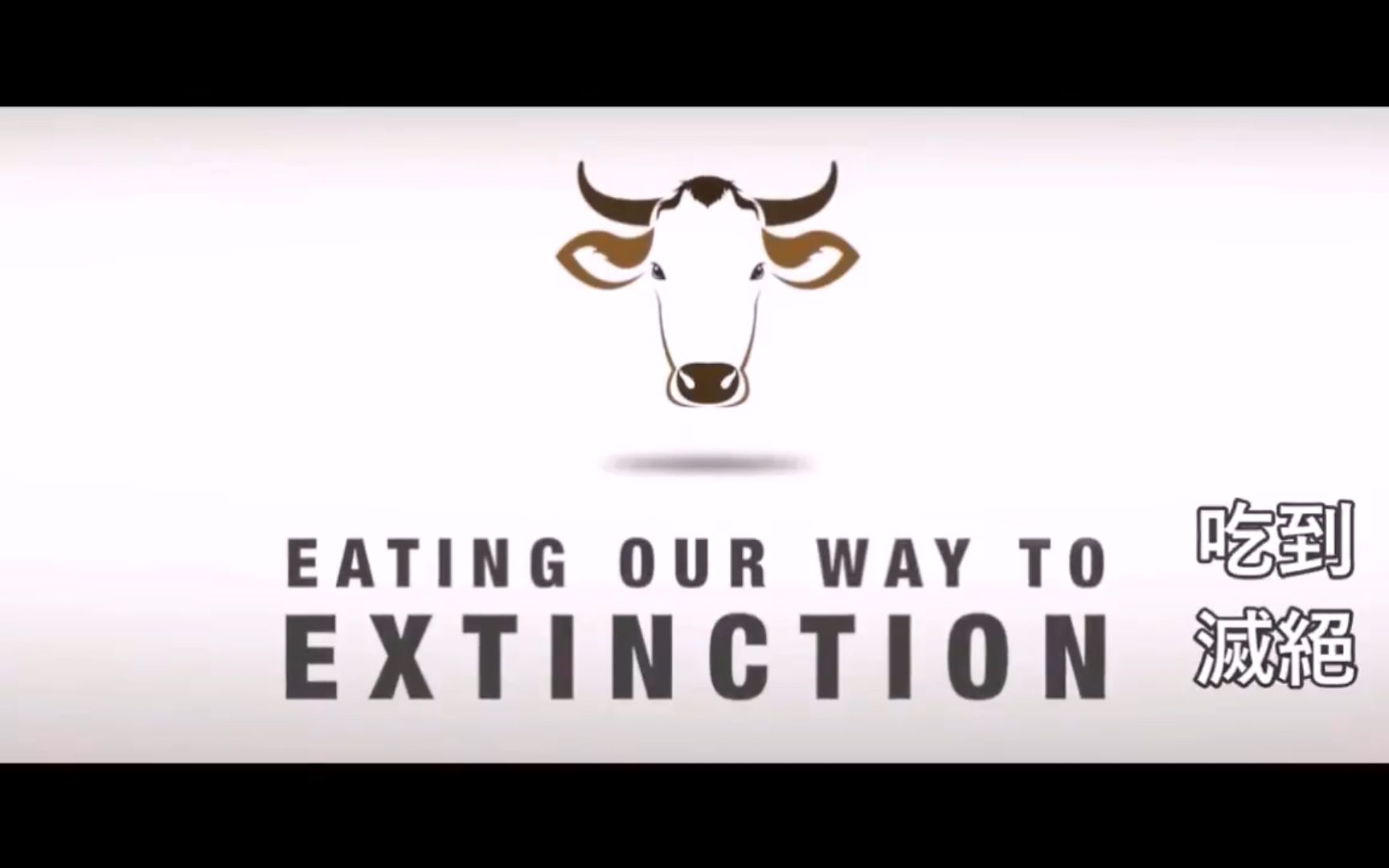 [图]吃往灭绝之路／食至灭绝_ Eating Our Way to Extinction