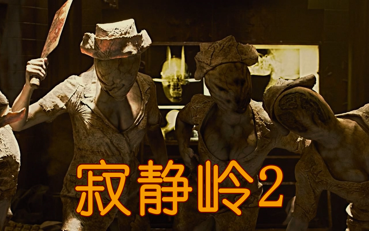 [图]噩梦缠绕无处可逃，细说惊悚电影《寂静岭2》Silent Hill: Revelation 3D（沉默之丘3D）