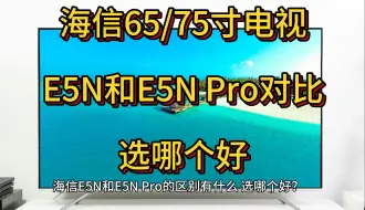 Télécharger la video: 海信65/75e5n和e5npro的区别对比，海信65/75e5npro和e5n怎么选？测评哪个好